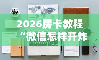 一分钟介绍使用“微信金花房间卡哪里买”房卡使用教程