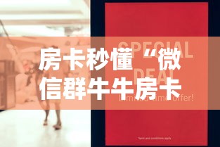 房卡秒懂“微信群牛牛房卡怎么买”房卡详细充值 房卡秒懂“微信群牛牛房卡怎么买”房卡详细充值