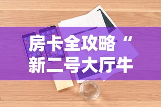 房卡全攻略“新二号大厅牛牛房卡”详细房卡使用教程