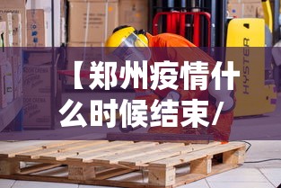 【常德疫情最新数据消息/常德役情最新情况】 【常德疫情最新数据消息/常德役情最新情况】