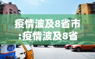 疫情波及8省市:疫情波及8省份 疫情波及8省市:疫情波及8省份