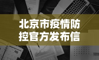 北京市疫情防控官方发布信息:北京市疫情防控中心