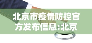 北京市疫情防控官方发布信息:北京市疫情防控中心
