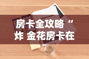 房卡全攻略“炸 金花房卡在哪里购买”详细房卡怎么购买教程 房卡全攻略“炸 金花房卡在哪里购买”详细房卡怎么购买教程