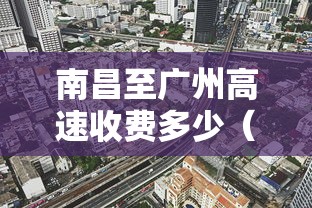 南昌至广州高速收费多少(南昌到广东高速) 南昌至广州高速收费多少(南昌到广东高速)