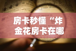 房卡秒懂“炸 金花房卡在哪里买的”详细房卡怎么购买教程 房卡秒懂“炸 金花房卡在哪里买的”详细房卡怎么购买教程