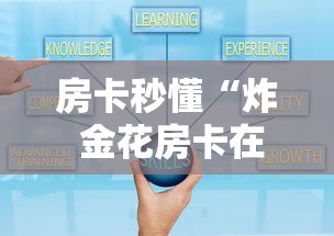 房卡秒懂“炸 金花房卡在哪里买的”详细房卡怎么购买教程 房卡秒懂“炸 金花房卡在哪里买的”详细房卡怎么购买教程