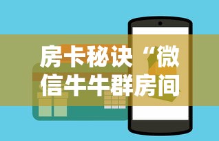 房卡秘诀“微信牛牛群房间卡如何购买”详细房卡怎么购买教程 房卡秘诀“微信牛牛群房间卡如何购买”详细房卡怎么购买教程