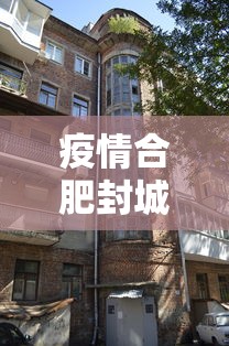 疫情合肥封城了吗南宁最新消息（合肥疫情封闭）