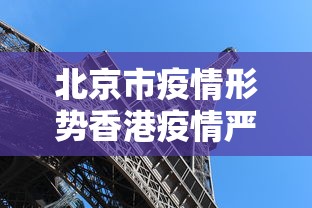 宝坻区新增病例(宝坻确诊病例) 宝坻区新增病例(宝坻确诊病例)