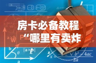 秒懂百科“微信金花房卡怎样购买”在哪里获取房卡充值教程 秒懂百科“微信金花房卡怎样购买”在哪里获取房卡充值教程