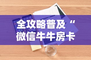 全攻略普及“微信牛牛房卡购买方法”详细房卡怎么购买教程