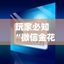 玩家必知“微信金花群怎么买房卡”链接房卡怎么充值 玩家必知“微信金花群怎么买房卡”链接房卡怎么充值