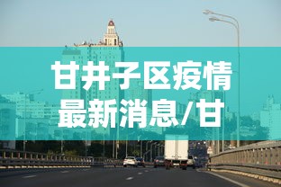 北京一确诊病例曾住2家宾馆/北京1病例曾住2家宾馆
