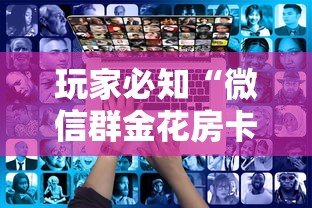 玩家必知“微信群金花房卡哪里充值”详细房卡使用教程