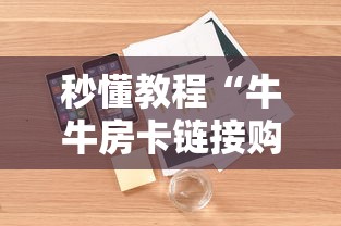 一分钟介绍使用“微信怎么开斗牛房间链接”获取房卡教程-哔哩哔哩 一分钟介绍使用“微信怎么开斗牛房间链接”获取房卡教程-哔哩哔哩