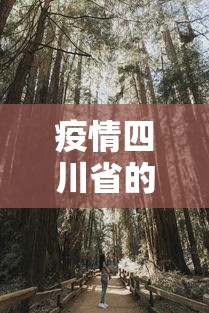 疫情四川省的人逃到深山老林了吗/疫情四川省的人逃到深山老林了吗 疫情四川省的人逃到深山老林了吗/疫情四川省的人逃到深山老林了吗