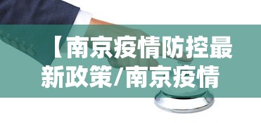【南京疫情防控最新政策/南京疫情控制政策】