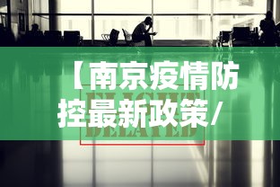 【南京疫情防控最新政策/南京疫情控制政策】