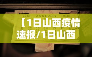 【1日山西疫情速报/1日山西疫情速报最新】