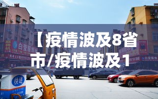 【疫情波及8省市/疫情波及11省份】