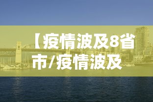 【疫情波及8省市/疫情波及11省份】