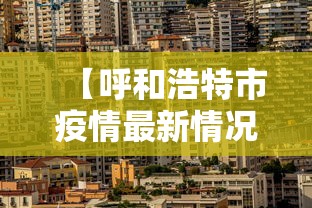 【武汉的疫情最新情况,武汉疫情的具体情况】 【武汉的疫情最新情况,武汉疫情的具体情况】