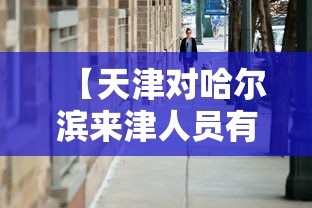 吉林新增2例大连输入病例/吉林新增两例 吉林新增2例大连输入病例/吉林新增两例
