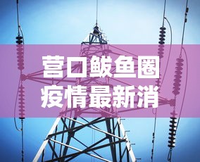 营口鲅鱼圈疫情最新消息/营口鲅鱼圈疫情最新消息通知 营口鲅鱼圈疫情最新消息/营口鲅鱼圈疫情最新消息通知