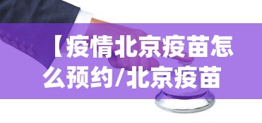【疫情北京疫苗怎么预约/北京疫苗接种预约app教程】 【疫情北京疫苗怎么预约/北京疫苗接种预约app教程】