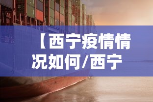 【西宁疫情情况如何/西宁疫情怎么样了】 【西宁疫情情况如何/西宁疫情怎么样了】