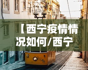 【西宁疫情情况如何/西宁疫情怎么样了】 【西宁疫情情况如何/西宁疫情怎么样了】