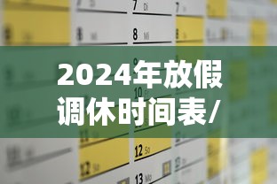 2024年放假调休时间表/2024年节假日 2024年放假调休时间表/2024年节假日