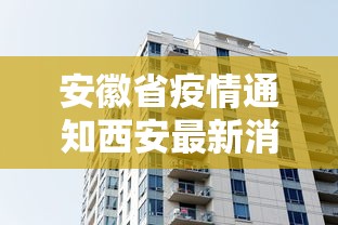 安徽省疫情通知西安最新消息(安徽省疫情通知西安最新消息查询) 安徽省疫情通知西安最新消息(安徽省疫情通知西安最新消息查询)