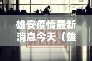 雄安疫情最新消息今天（雄安最新疫情情况）