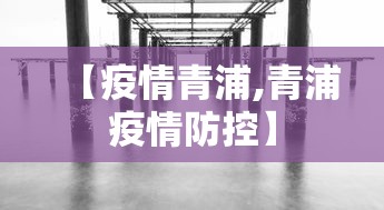 【疫情青浦,青浦疫情防控】 【疫情青浦,青浦疫情防控】