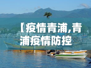 【疫情青浦,青浦疫情防控】 【疫情青浦,青浦疫情防控】