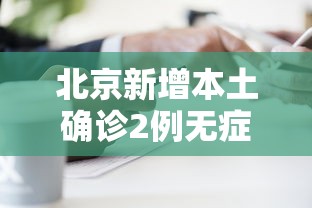 北京新增本土确诊2例无症状1例/北京新增2例本地确诊! 北京新增本土确诊2例无症状1例/北京新增2例本地确诊!