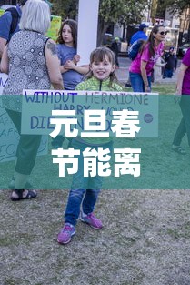 元旦春节能离京吗（元旦是否可以离京）