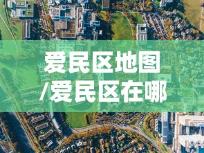 爱民区地图/爱民区在哪