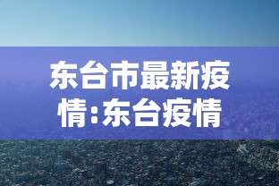 【新疆现有3346人接受医学观察,新疆现有新冠肺炎多少人】 【新疆现有3346人接受医学观察,新疆现有新冠肺炎多少人】