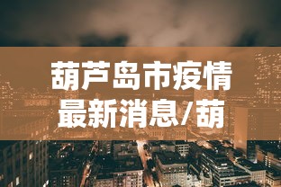 哈尔滨疫情最新公布/哈尔滨疫情最新动向 哈尔滨疫情最新公布/哈尔滨疫情最新动向