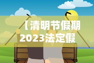 【清明节假期2023法定假日几天,2021年清明节放三天假是哪三天】 【清明节假期2023法定假日几天,2021年清明节放三天假是哪三天】