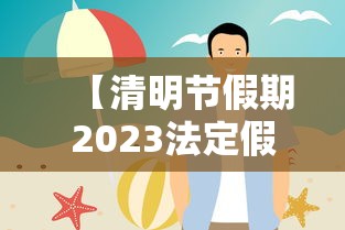 【清明节假期2023法定假日几天,2021年清明节放三天假是哪三天】 【清明节假期2023法定假日几天,2021年清明节放三天假是哪三天】