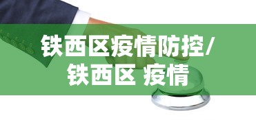铁西区疫情防控/铁西区 疫情 铁西区疫情防控/铁西区 疫情