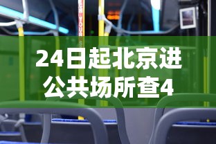 24日起北京进公共场所查48小时核酸(北京进京规定48小时核酸) 24日起北京进公共场所查48小时核酸(北京进京规定48小时核酸)