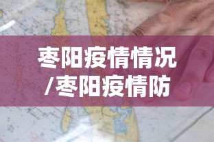 枣阳疫情情况/枣阳疫情防控指挥部最新通告 枣阳疫情情况/枣阳疫情防控指挥部最新通告