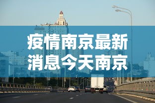 新一轮疫情涉10省份16市(新一轮疫情通报) 新一轮疫情涉10省份16市(新一轮疫情通报)