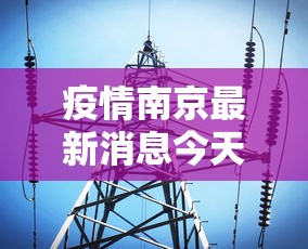 疫情南京最新消息今天南京天气:疫情南京最新消息今天南京天气情况 疫情南京最新消息今天南京天气:疫情南京最新消息今天南京天气情况