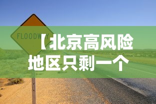 【北京高风险地区只剩一个,北京高风险地区还有几个】 【北京高风险地区只剩一个,北京高风险地区还有几个】